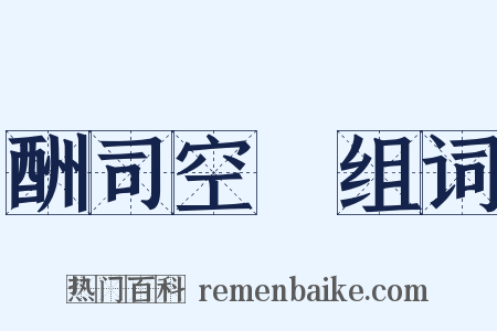 酬司空璲组词是什么意思的图片